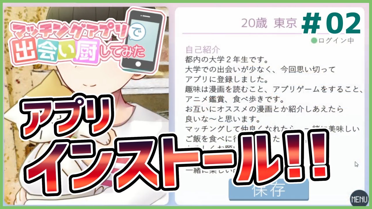マッチングアプリで出会い厨してみた 02 モテるようなプロフィールを作ろう ムービン Vtuber Youtube