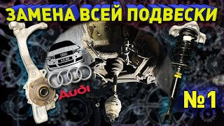 Полный ремонт передний подвески ауди а4 б6. Часть 1 Разборка.