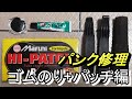 ゴムのり+ゴムパッチを使ったパンク修理