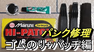 ゴムのり+ゴムパッチを使ったパンク修理