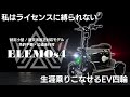 免許不要の特定小型四輪でもう私はライセンスに縛られない｜ELEMOs4