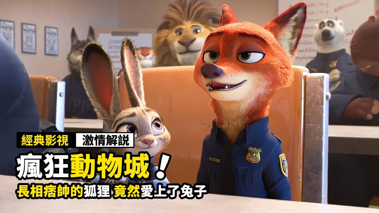 迪士尼最帥的狐貍，竟愛上了兔子警察，史上最不一樣的解說！不看必定後悔系列！