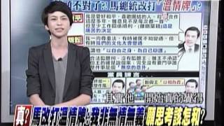 20130917新聞追追追4 真 馬改打溫情牌: 我非無情無義 願思考該怎和