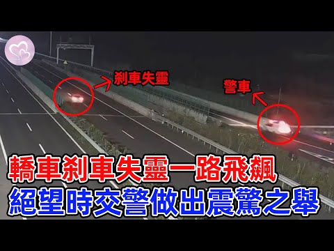 高速刹車突然失靈，司機絕望求助，交警的做法讓人非常感動！#愛在人間 #暖心 #暖心故事 #正能量 #淚目 #生活 #溫暖  #感動 #暖心時刻