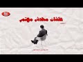 الخذل والنسيج الحلقة الاولي بودكاست علشان محدش مهتم