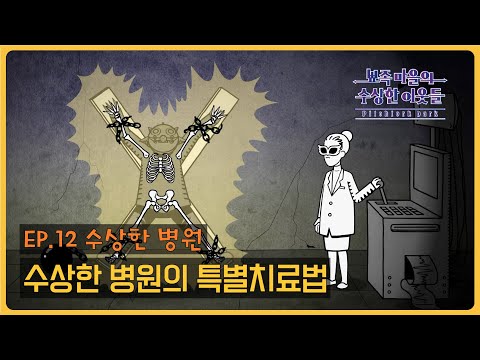 수갑과 채찍이 있는 이곳은..?! | 수상한 병원의 특별 치료법  | 특별에피소드12 | 뾰족마을의 수상한 이웃들