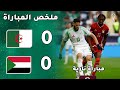 ملخص مباراة الجزائر والسودان I كاس العرب قطر 2025 