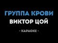 Виктор Цой - Группа крови (Караоке) 🎤