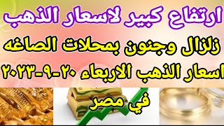 سعر الذهب اسعار الذهب اليوم الاربعاء 2023/9/20 في مصر