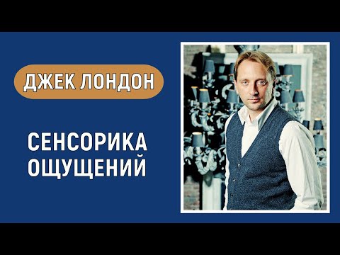 Джек Лондон. Сенсорика