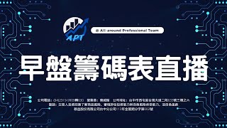 【即時】選擇權籌碼表-APT