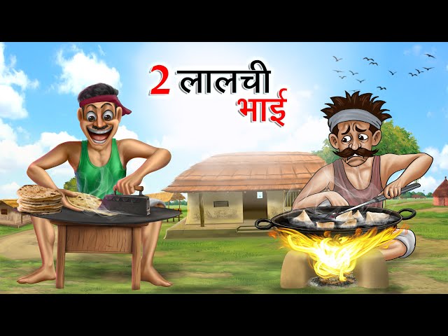 दो लालची भाई | DO LALCHI BHAI | HINDI KAHANIYA | HINDI STORIES class=