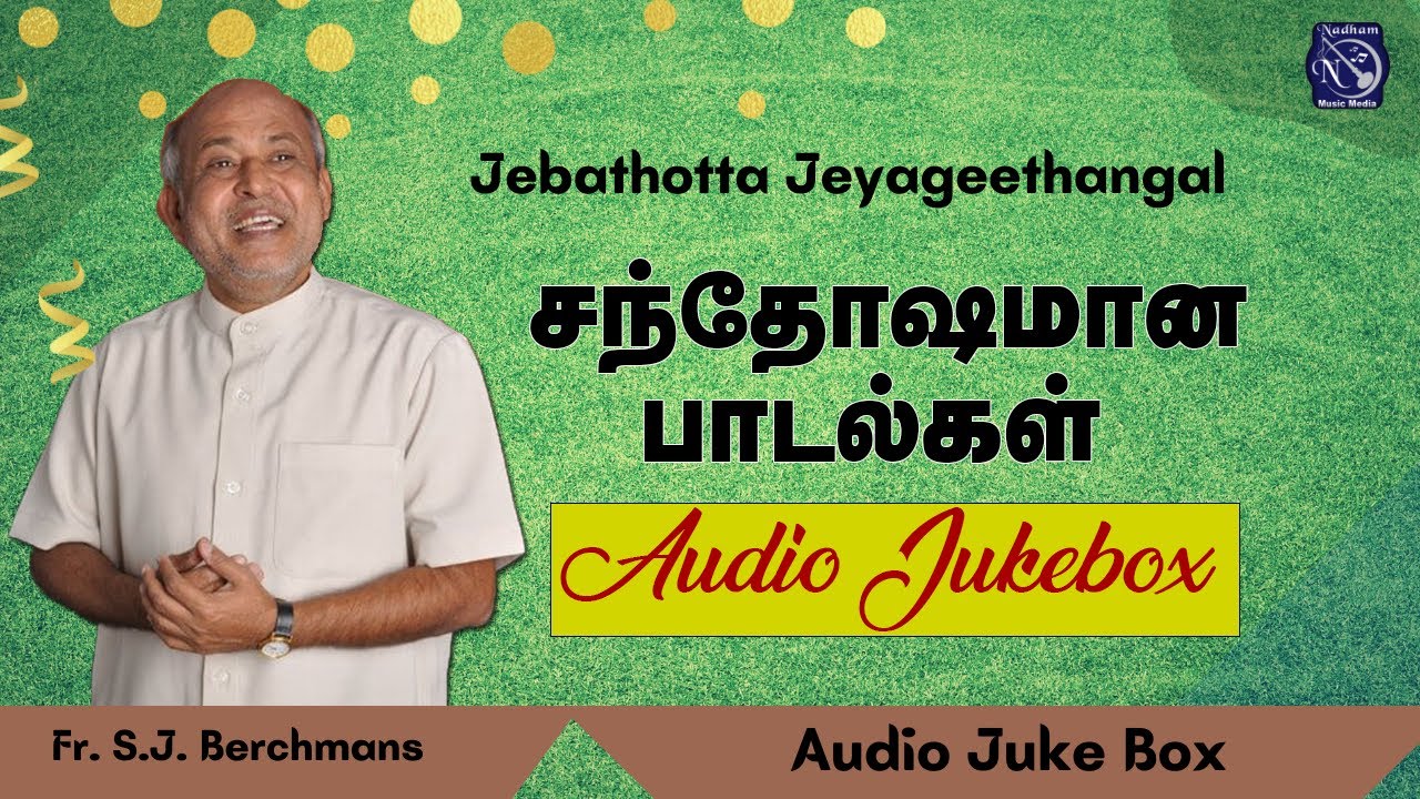 Santhosam Tharum Padal | Fr S J Berchmans |  Audio Juke BOX | Happy Songs |