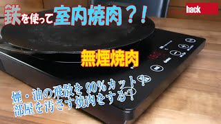 鉄でも安心！煙・油の飛散を90％カット！「無煙焼肉」のやり方、鉄のバーベキューグリルパンは油の飛散を押さえます！