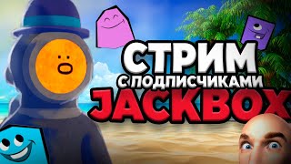 СТРИМ Jackbox с подписчиками | Играем с подписчиками