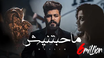 MUSliM Mahabetnesh Official Music Video 2023 مسلم ماحبتنيش 