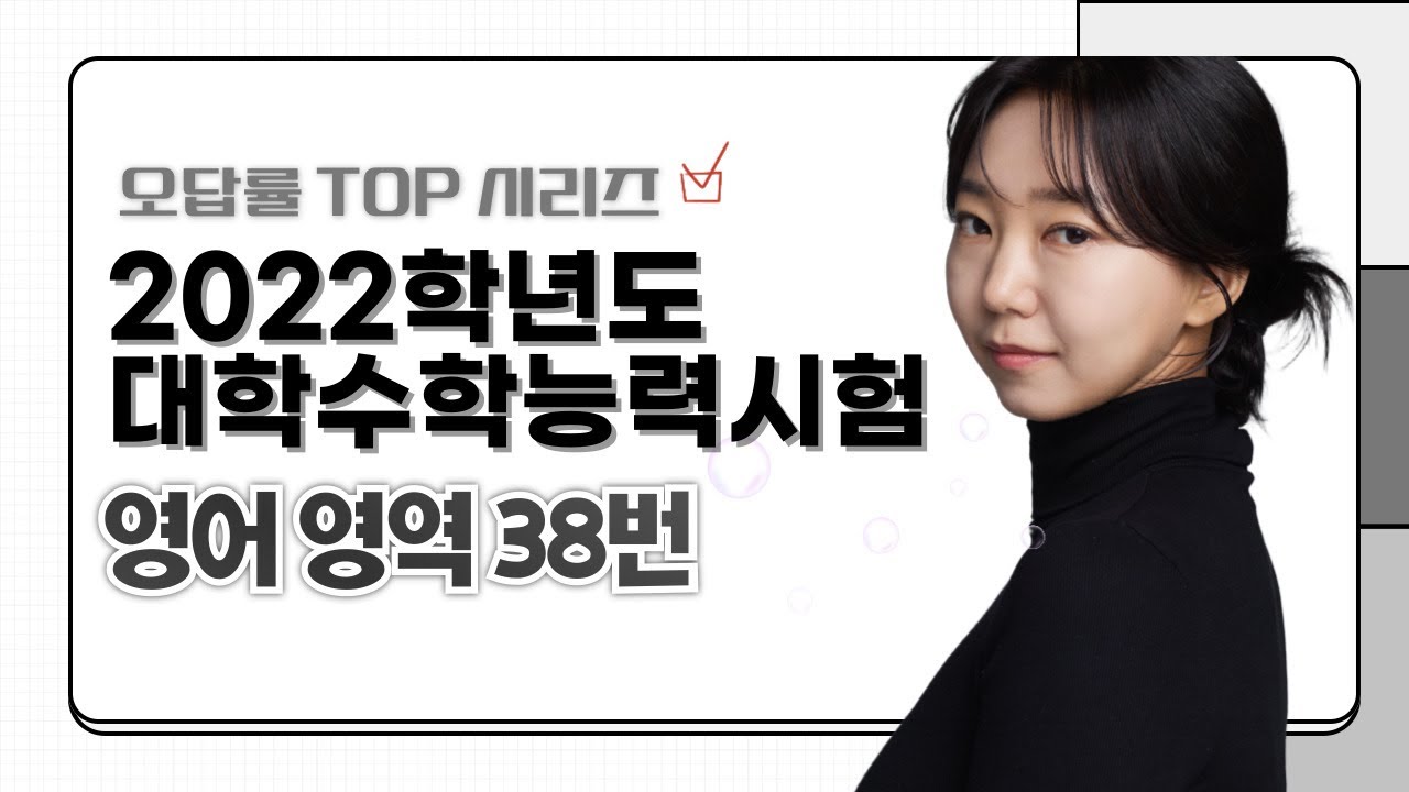 [2022 수능 영어 38번] 오답률 1위, 해석하고도 틀리는 이유? (출제자의 논리 독해)