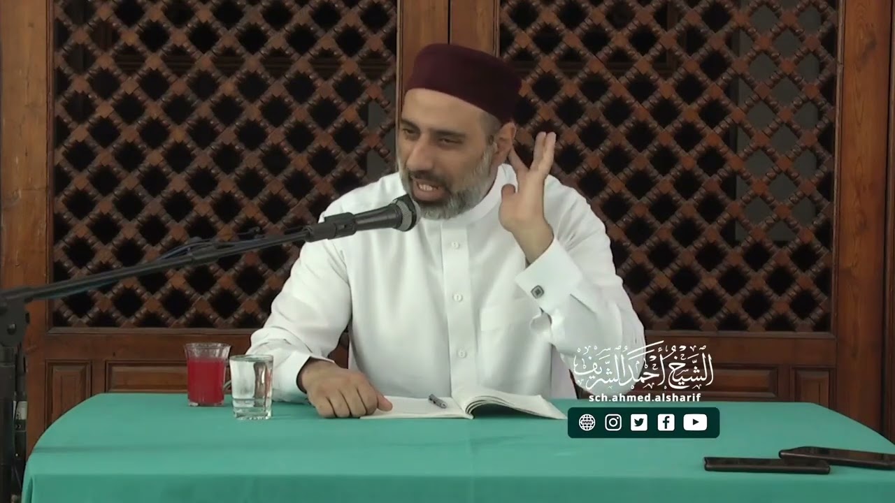 أسماء الله وصفاته سبحانه وتعالى توقيفية. الشيخ أحمد الشريف حفظه الله.