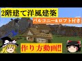 【マインクラフト】二階建て洋風建築の作り方家編【ゆっくり解説】