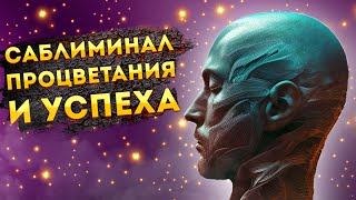 Саблиминал на Деньги, Процветание и Успех. Скрытые Аффирмации.