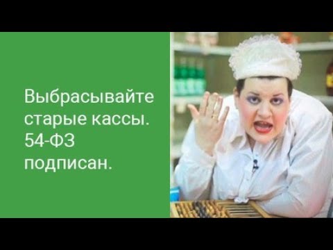 ☑ Закон 54-ФЗ об онлайн-кассах. Как подключиться к ОФД? Лицензированный оператор фискальных данных