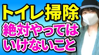 【最強のトイレ掃除】お金持ちは●●を掃除している！効果を高める開運風水！