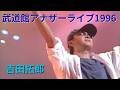 吉田拓郎 武道館アナザーライブ1996 TAKURO YOSHIDA ANOTHER LIVE1996
