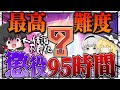 【過去最長】『95時間』かかった史上最高難易度の縛りプレイがやばすぎて体調不良になったんだがｗｗｗ【ゆっくり実況：モンハンダブルクロス】
