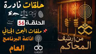 من ارشيف المحاكم | قضايا حقيقية من الواقع | اغرب القضايا ملفات جنائية : 56 اذاعة البرنامج العام