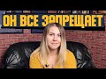 Что делать если парень все запрещает? - Абьюз или норма