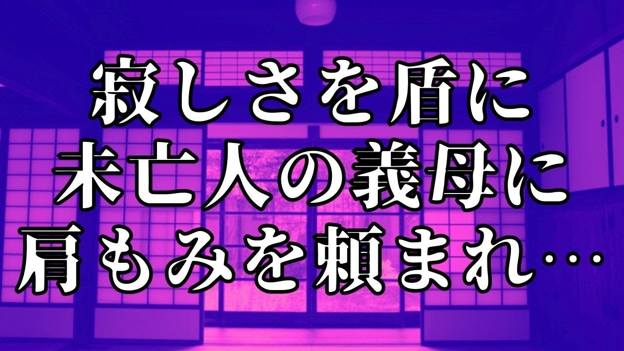 未亡人になった義母は寂しそうで…【朗読】 - YouTube