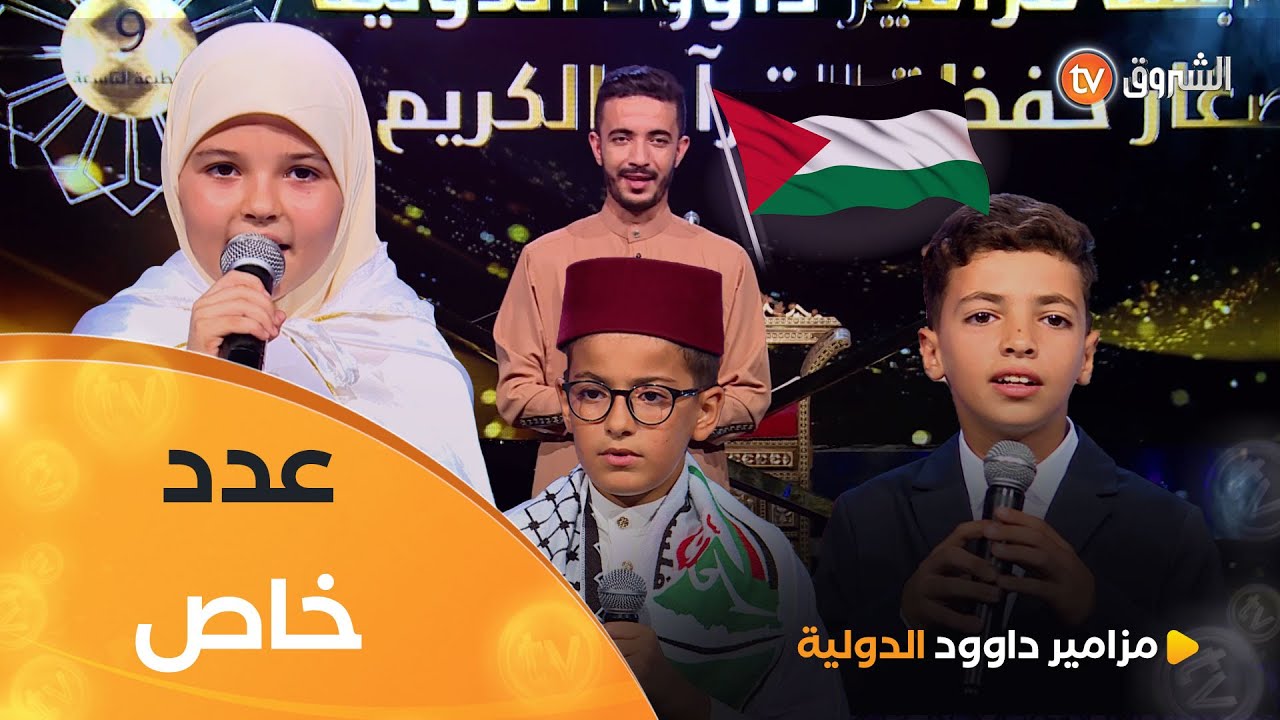 برايم استثنائي بقراءات طيبة ودعم البراعم للقضية العادلة | مزامير داوود الدولية 9 | العدد كاملا