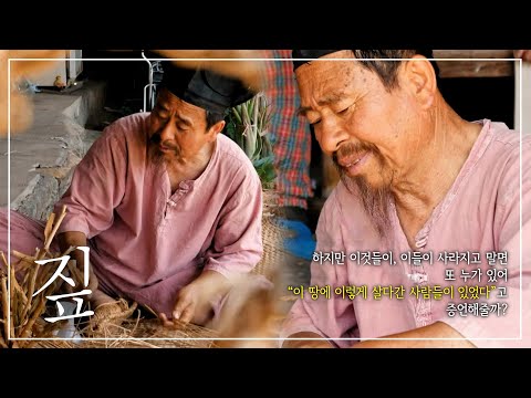&amp;#<strong>39</strong>;이 땅에 살다간 사람들의 흔적&amp;#<strong>39</strong>; 짚 | <strong>천년의</strong> 기억