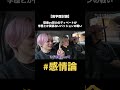 ちゃんと討論してくれ笑 #雨来ズ #雨来ズ切り抜き