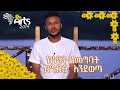 ከነዓን ለመግባት ከግብፅ እንደወጣ -   በባሪያስ በዛብህ - ጦቢያ @Arts Tv World