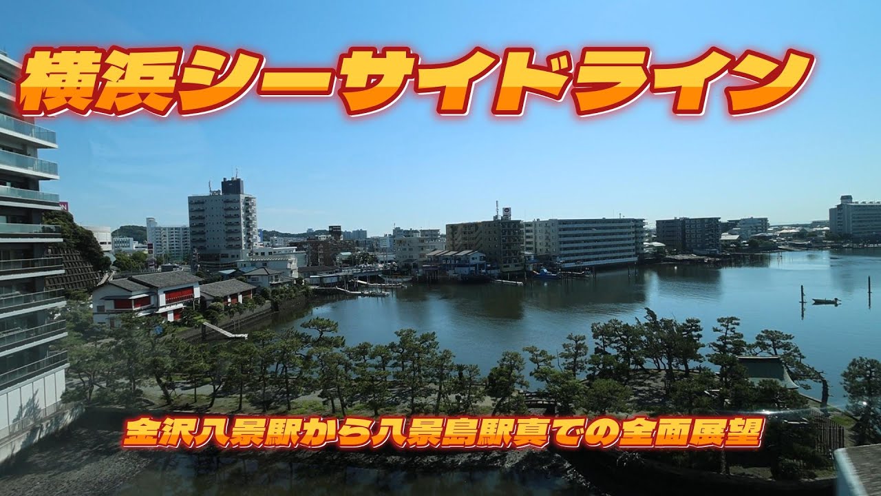 シーサイドライン】金沢八景駅から八景島駅までの側面展望！八景島駅