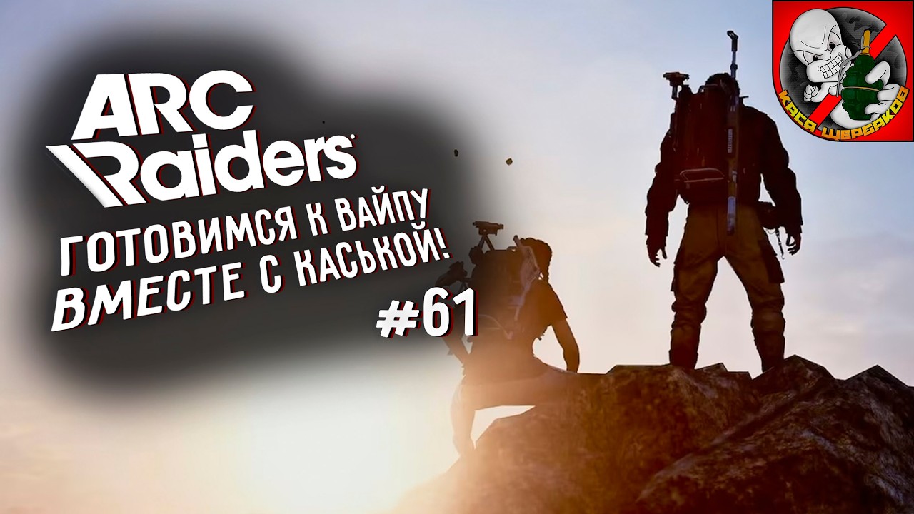 Готовимся к ВАЙПУ! Arc Raiders вместе с Каськой!