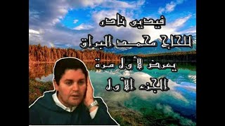 جديد فيديو نادر جدا يعرض و لأول مرة للحاج محمد البراق رحمه الله الجزء الاول   
