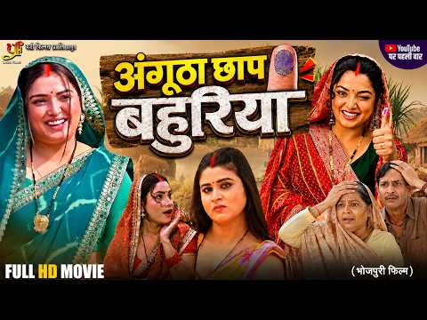 अंगूठा छाप बहुरिया | Angootha Chhap Bahuriya | Full Movie | Amrapali Dubey | New Bhojpuri Film 2026