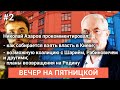 Вечер на Пятницкой (#Николай_Азаров): о партии Шария, возвращении на Украину