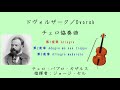 ドヴォルザーク／Dvořák：チェロ協奏曲