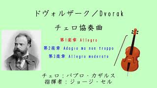 ドヴォルザーク／Dvořák：チェロ協奏曲