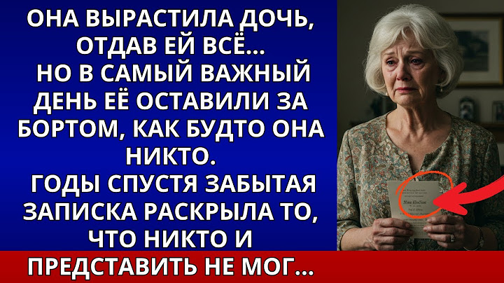 Моя дочь не позвала меня на свадьбу. Но слишком поздно поняла, что это значило