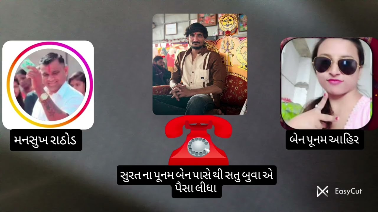 | નવું કોલ રેકોર્ડિંગ | મનસુખ રાઠોડ | સુરત ના પૂનમ બેન પાસેથી પૈસા લીધા |