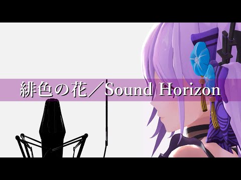 【歌ってみた】緋色の花／Sound Horizon (Covered by 朝ノ瑠璃)【アルバム「Lost」収録曲】