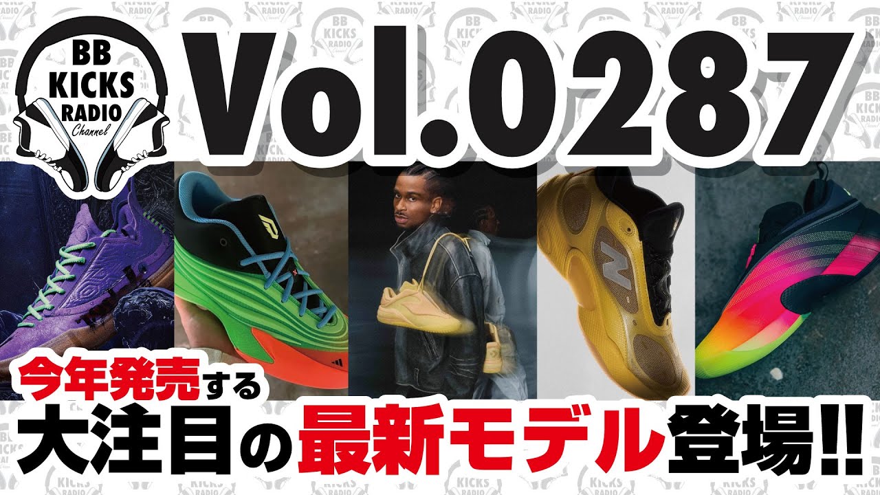 バッシュ/KICKS】Vol.0287 今年発売予定!大注目の最新モデル登場
