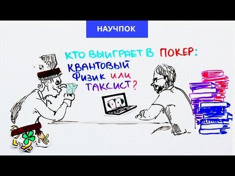 Кто выиграет в покер: квантовый физик или таксист?