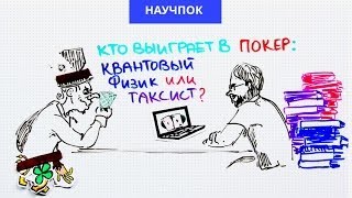 Кто выиграет в покер: квантовый физик или таксист?