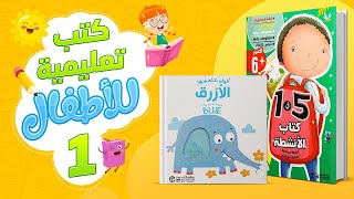 كتب تعليمية للأطفال ١