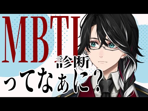 【 #Vtuber 】MBTI診断をやっていこうと思う？【 #雑談配信 】